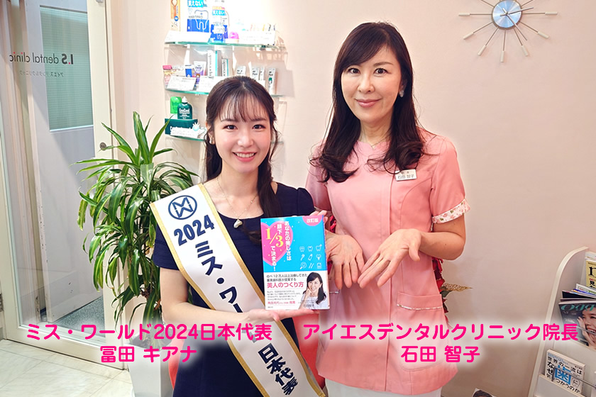 アイエスデンタルクリニック石田智子院長<br />×ミス・ワールド2024日本代表冨田キアナ