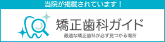 矯正歯科ガイド最適な矯正歯科が必ず見つかる場所